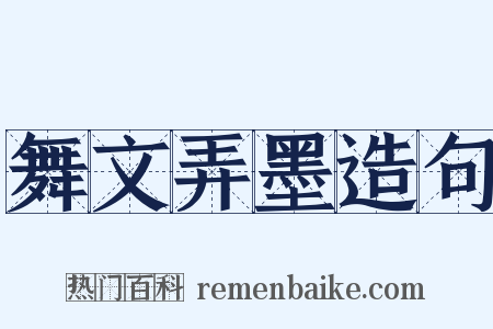 舞文弄墨造句是什么意思的图片